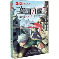 醉染图书盗国九曜 3 谁也记不住的少女9787514867718