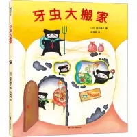 醉染图书牙虫大搬家9787542256492