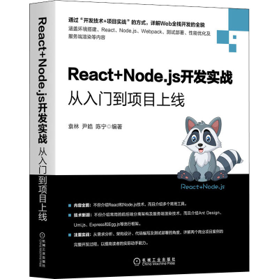 醉染图书React+Node.js开发实战 从入门到项目上线9787111674146