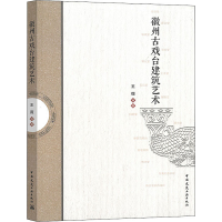 醉染图书徽州古戏台建筑艺术9787112245956