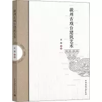 醉染图书徽州古戏台建筑艺术9787112245956