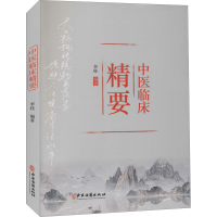 醉染图书中医临床精要9787515219646