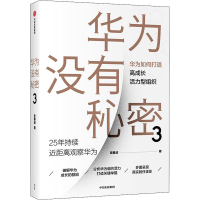 醉染图书华为没有秘密 39787521720358