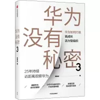 醉染图书华为没有秘密 39787521720358