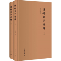 醉染图书汉碑文字通释(全2册)9787101146837