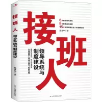醉染图书接班人 领导系统与制度建设9787515833828
