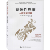醉染图书整体思维 人类及其世界9787300285887