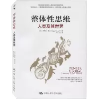 醉染图书整体思维 人类及其世界9787300285887