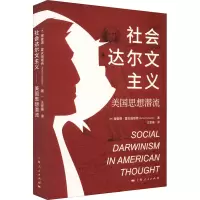 醉染图书社会达尔文主义 美国思想潜流9787208174719