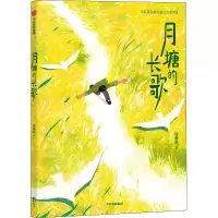 醉染图书月塘的长歌9787521743296