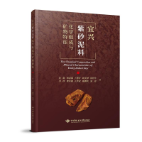 醉染图书宜兴紫砂泥料化学组成与矿物特征9787562551836