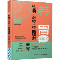 醉染图书养胃 饮食+治疗+中医调养9787518437139