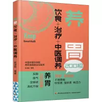 醉染图书养胃 饮食+治疗+中医调养9787518437139