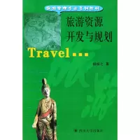 醉染图书旅游资源开发与规划9787561422083