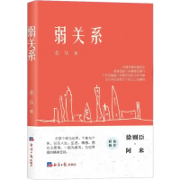 醉染图书弱关系9787519611040