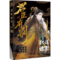 醉染图书君臣有别9787549282913