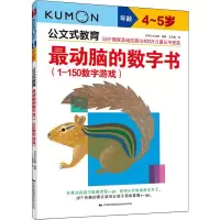 醉染图书动脑的数字书(1-150数字游戏) 4~5岁9787512206984