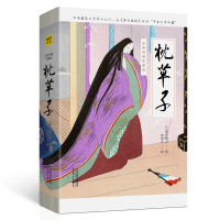 醉染图书枕草子(全译彩插珍藏版)9787201149974