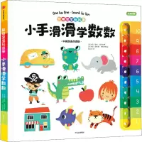 醉染图书小手滑滑学数数 中英双语点读版9787521736069