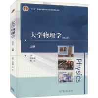 醉染图书大学物理学 上册(第3版)9787040548822