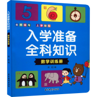 醉染图书入学准备全科知识 数学训练册9787549853922