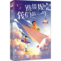 醉染图书谁能规定我们的一生9787511058737