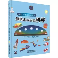 醉染图书解锁生活中的科学9787536983519
