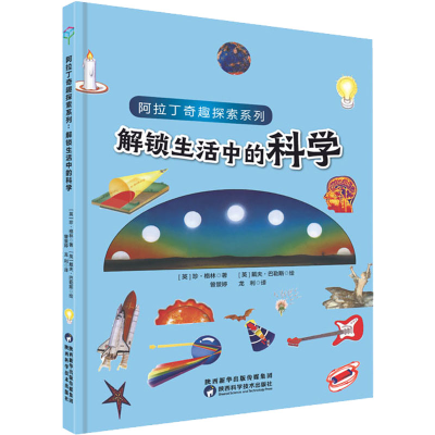 醉染图书解锁生活中的科学9787536983519