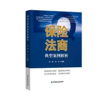 醉染图书保险法商典型案例解析9787522015149