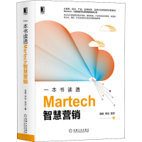 醉染图书一本书读透Martech智慧营销9787111655732