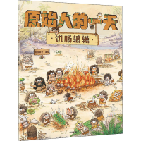 醉染图书原始人的 饥肠辘辘9787521729290