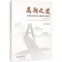 醉染图书高新之道 成都高新区发展路径解码9787550451919