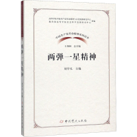 醉染图书两弹一星精神9787509854884