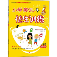 醉染图书小学英语优生训练 1年级 基础篇9787545552225