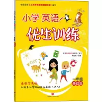 醉染图书小学英语优生训练 1年级 基础篇9787545552225
