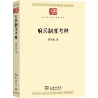 醉染图书府兵制度考释9787100209175