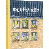 醉染图书我们为什么住这里?9787501618729