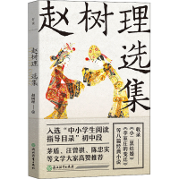 醉染图书赵树理选集9787572212