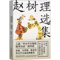 醉染图书赵树理选集9787572212