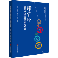 醉染图书跨学科实践推进与教师能力发展9787576014488