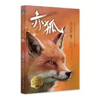 醉染图书赤狐/沈石溪挚爱动物小说系列9787558328251