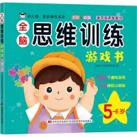 醉染图书全脑思维训练游戏书 5-6岁9787557571535