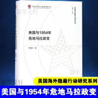 醉染图书美国与1954年危地马拉政变9787305194528
