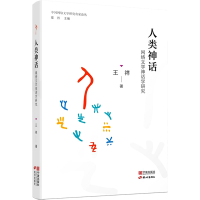 醉染图书人类神话 网络文学神话学研究9787552644364