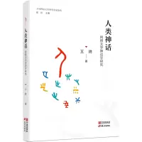 醉染图书人类神话 网络文学神话学研究9787552644364