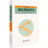 醉染图书我的刑法研究9787301270912