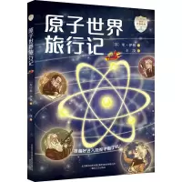 醉染图书原子世界旅行记9787531362098