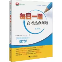 醉染图书数学每日一题 高考热点问题 第4版9787308222938