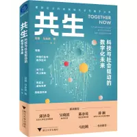 醉染图书共生 科技与社会驱动的数字化未来9787308215190