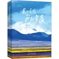 醉染图书我的青海 我的雪原9787554568408